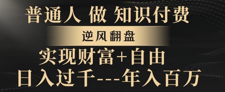 普通人做知识付费，实现财富自由，逆风翻盘，日入过千，年入百万-知芽创业社