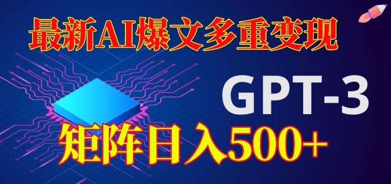 最新AI爆文多重变现，有阅读量就有收益，矩阵日入500+【揭秘】-知芽创业社