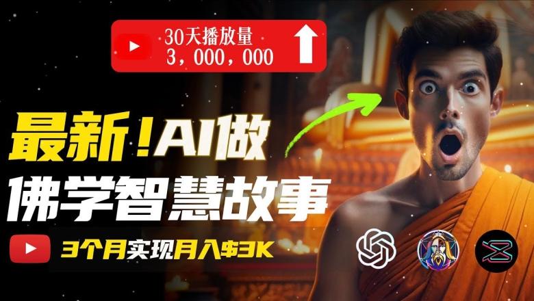 无需露脸，用AI创造治愈系佛学视频，轻松月入过w【揭秘】-知芽创业社