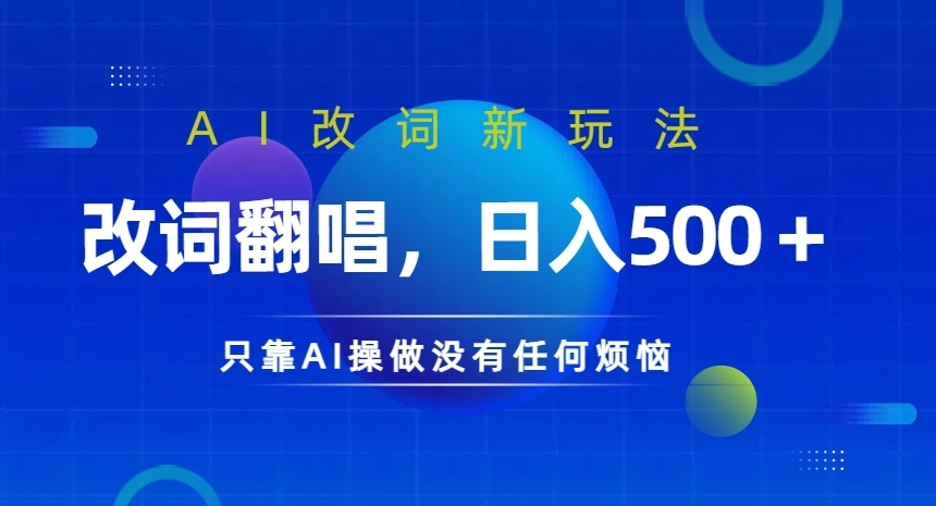 AI改词新玩法，改词翻唱，日入几张，只靠AI操做没有任何烦恼【揭秘】-知芽创业社