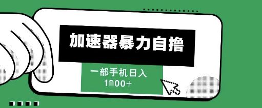 205新风口，加速器暴力自撸，单机日入1k+【揭秘】-知芽创业社