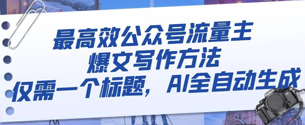 最高效公众号流量主爆文写作方法，仅需一个标题，AI全自动生成【揭秘】-知芽创业社