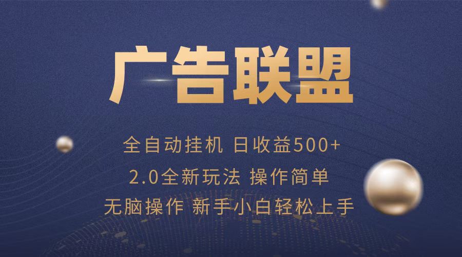 广告联盟全自动运行，单机日入500+项目简单，无繁琐操作-知芽创业社