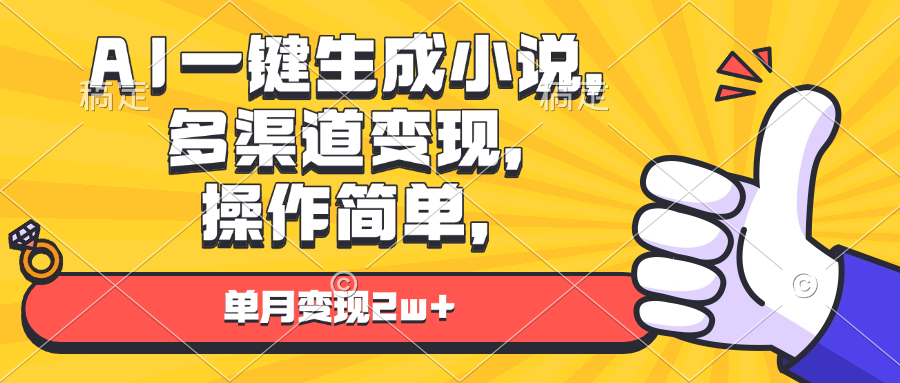 AI一键生成小说，多渠道变现， 操作简单，单月变现2w+-知芽创业社