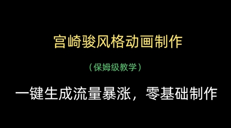 宫崎骏风格动画制作，一键生成流量暴涨，保姆级教学-知芽创业社