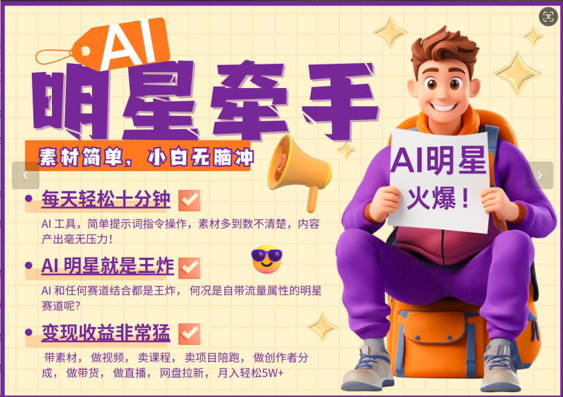 AI+明星，又一爆款密码，明星本来就够火爆，再加上AI ，就是王炸，牵小手，这个绝…-知芽创业社