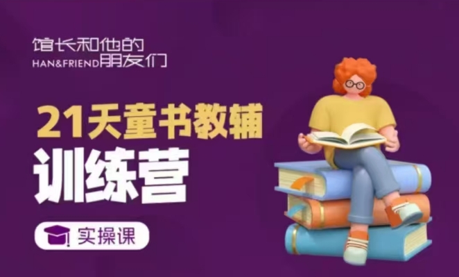 21天童书教辅训练营，短视频起号到变现实操课-知芽创业社