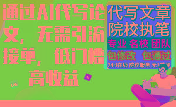 通过AI代写论文，无需引流接单，低门槛高收益-知芽创业社