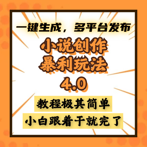 小说创作暴利玩法4.0，一键生成，多平台发布，课程极其简单，小白一学…-知芽创业社