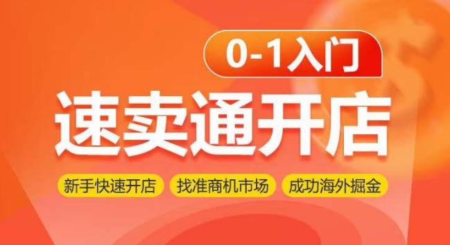 速卖通开店0-1入门，新手快速开店 找准商机市场 成功海外掘金-知芽创业社
