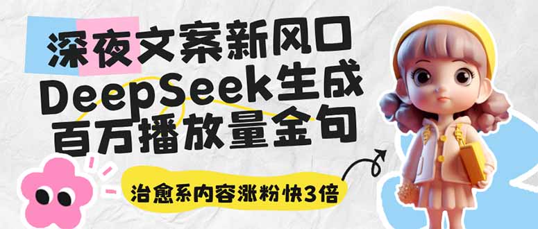 深夜文案新风口：DeepSeek生成百万播放量金句，治愈系内容涨粉快3倍-知芽创业社