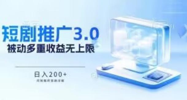 推广短剧3.0.鸡贼搬砖玩法详解，被动收益日入200+，多重收益每天累加，坚持收益无上限【揭秘】-知芽创业社