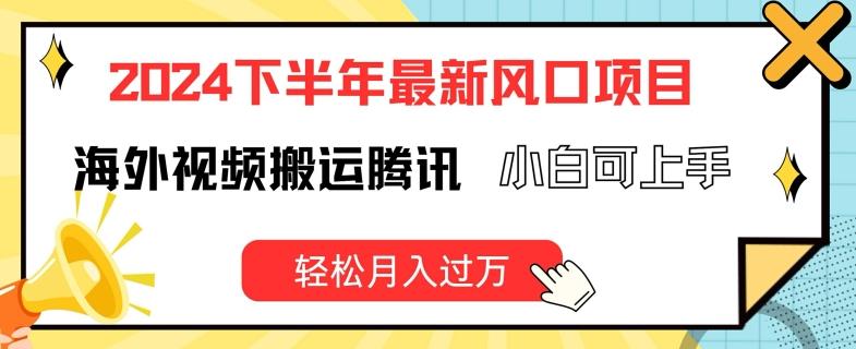 2024下半年最新风口项自，海外视频搬运腾讯，小白可上手，轻松月入过万【揭秘】-知芽创业社