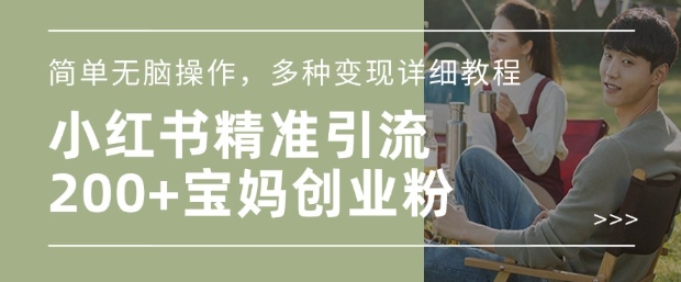 小红书混剪日引200+宝妈创业粉，简单无脑操作，多种变现详细教程-知芽创业社