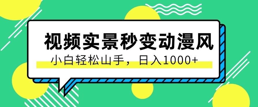 用软件把实景制作漫画视频，简单操作带来高分成计划，日入1000+【视频+软件】-知芽创业社