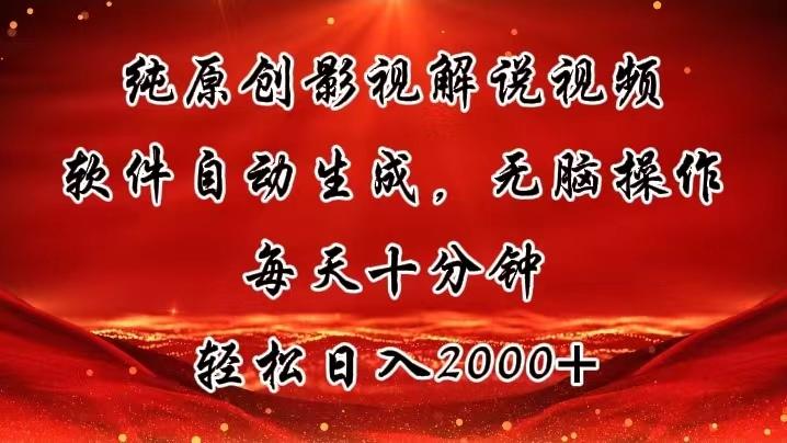 纯原创影视解说视频，软件自动生成，无脑操作，每天十分钟，轻松日入2000+-知芽创业社
