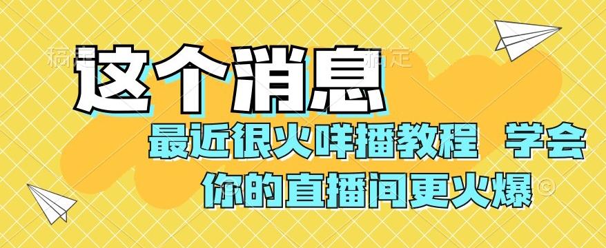最近很火咩播教程，学会你的直播间更火爆【揭秘】-知芽创业社
