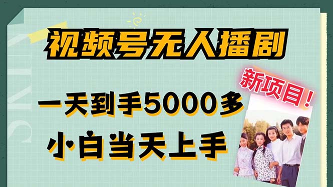 视频号无人播剧，拉爆流量不违规，一天到手5000多，小白当天上手，多…-知芽创业社