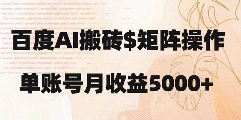 百度搬砖新手也能轻松上手：简单复制粘贴，月入5000+【揭秘】-知芽创业社