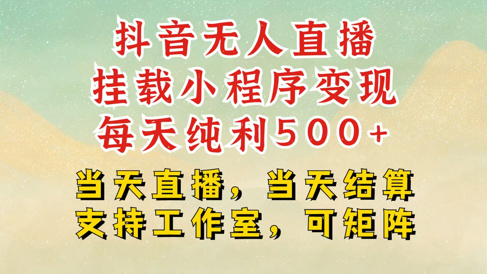 抖音无人挂机项目，轻松日入500+,挂载小程序玩法，不违规不封号，有号的一定挂起来-知芽创业社