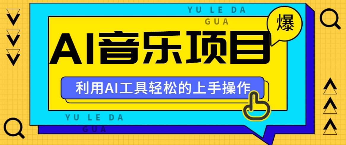 小红书AI音乐分享集玩法，轻松上手操作，赚钱秘籍大揭秘-知芽创业社