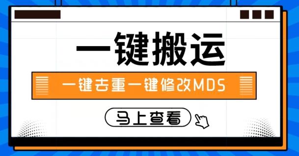 视频搬运一键去重一键修改MD5快速起号-知芽创业社