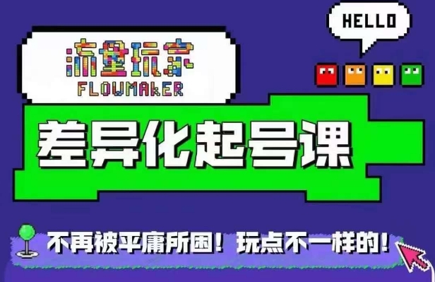 流量玩家差异化起号课，​拒绝平庸，打造内容差异化快速起号-知芽创业社