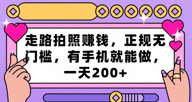 走路拍照赚钱，正规无门槛，有手机就能做，一天200+-知芽创业社
