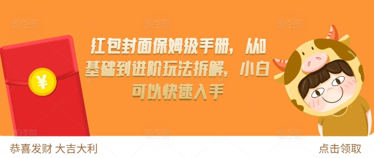 红包封面保姆级手册，从0基础到进阶玩法拆解，小白可以快速入手-知芽创业社