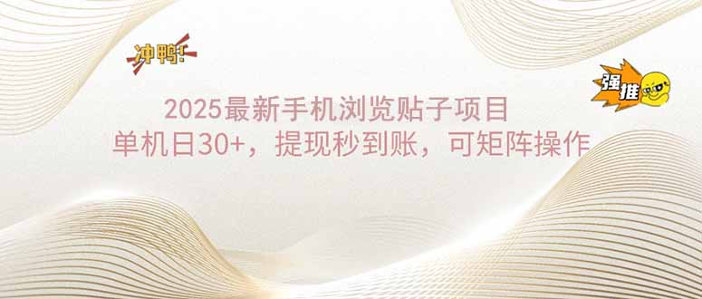 2025手机浏览帖子单机日30+，提现秒到账，可矩阵操作-知芽创业社