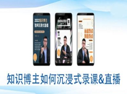 知识博主如何沉浸式录课直播-直播间教程-知芽创业社