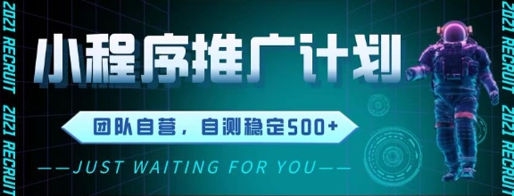 最新微信小程序挂G推广，全自动运行被动收益，自测稳定5张+【揭秘】-知芽创业社