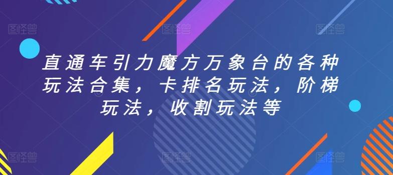 直通车引力魔方万象台的各种玩法合集，卡排名玩法，阶梯玩法，收割玩法等-知芽创业社