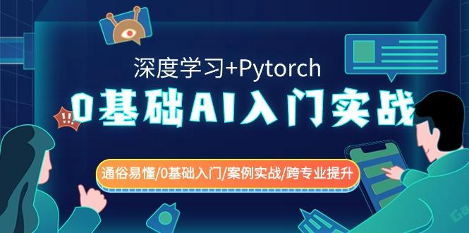 0基础 AI入门实战(深度学习+Pytorch) 通俗易懂/0基础入门/案例实战/跨专…-知芽创业社