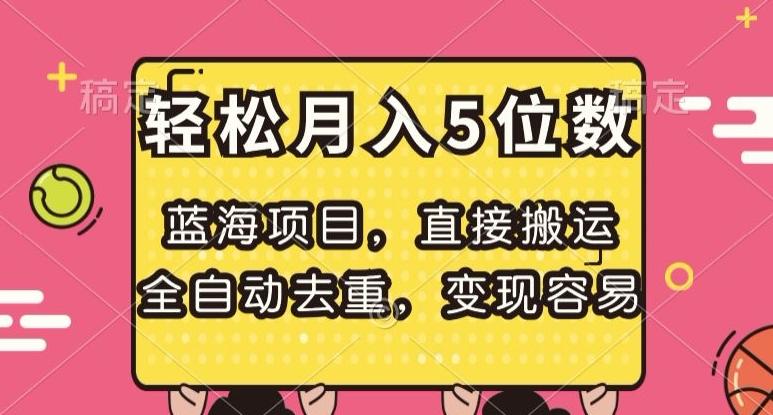 蓝海项目，直接搬运，全自动去重，变现容易，轻松月入5位数【揭秘】-知芽创业社