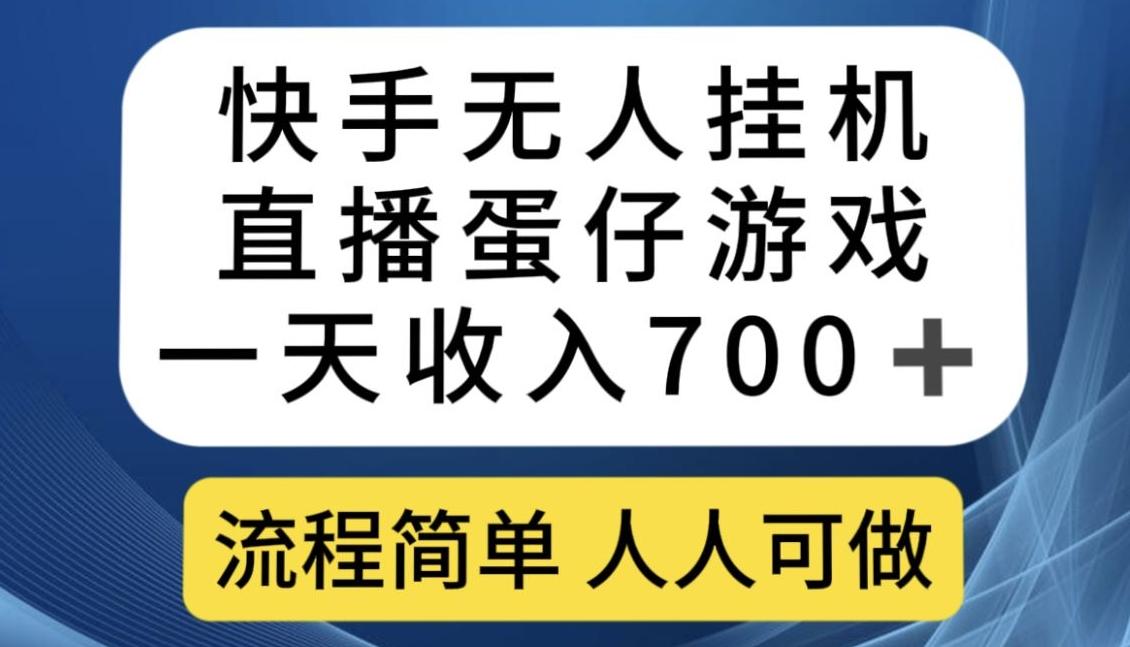 快手无人挂机直播蛋仔游戏，一天收入700+，流程简单人人可做【揭秘】-知芽创业社