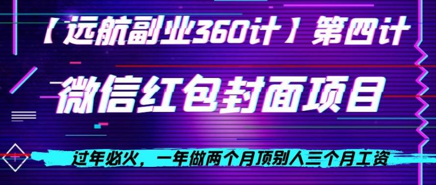 过年必火，一年做两个月顶别人三个月工资，微信红包项目-知芽创业社