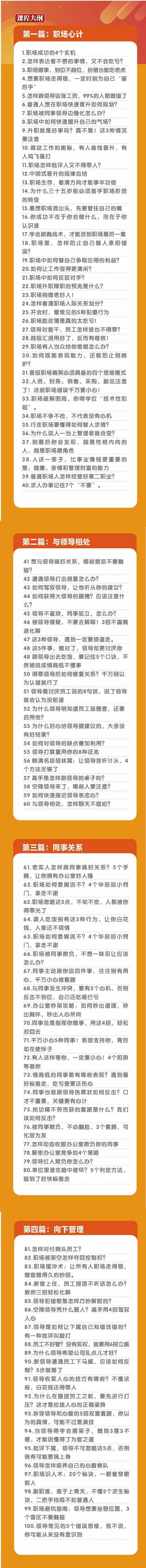 (8540期)职场-谋略100讲：多长点心眼少走点弯路(100节视频课)-知芽创业社