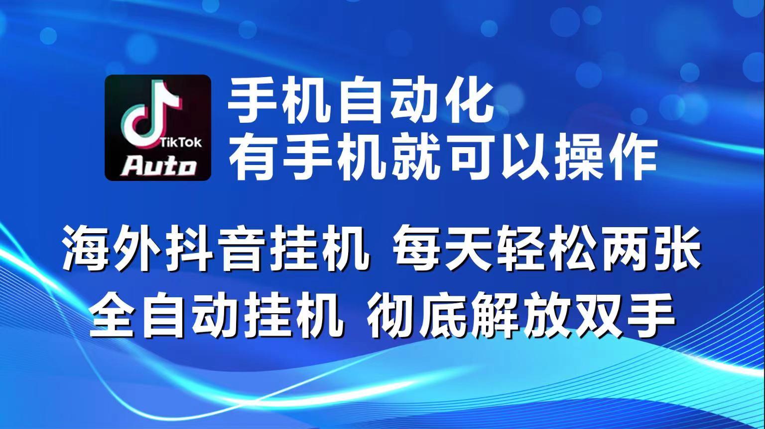 海外抖音挂机，每天轻松两三张，全自动挂机，彻底解放双手！-知芽创业社