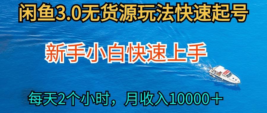 (9913期)2024最新闲鱼无货源玩法，从0开始小白快手上手，每天2小时月收入过万-知芽创业社