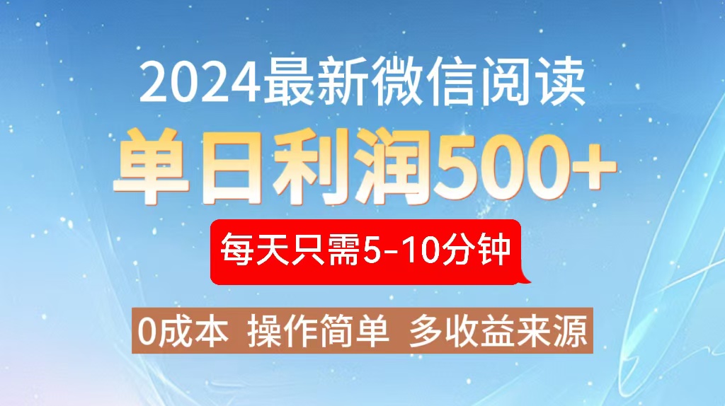 2024年最新微信阅读玩法 0成本 单日利润500+ 有手就行-知芽创业社