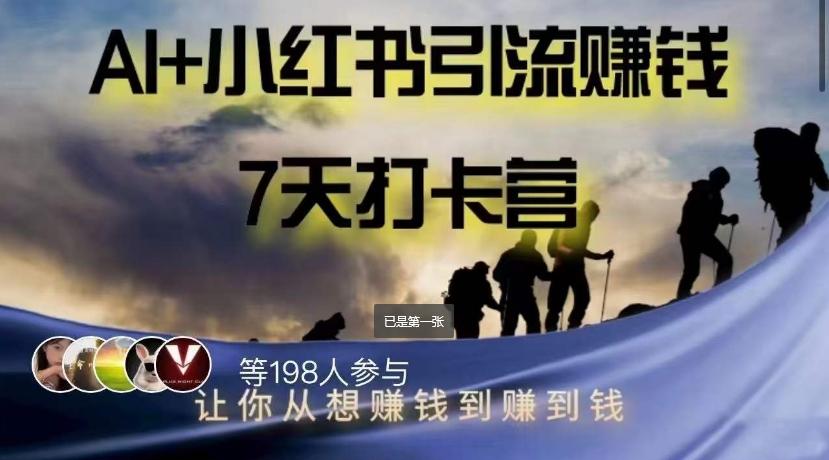 AI+小红书暴力变现打卡营，让你从想赚钱到赚到钱-知芽创业社