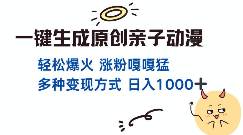 一键生成原创亲子对话动漫 单视频破千万播放 多种变现方式 日入多张-知芽创业社