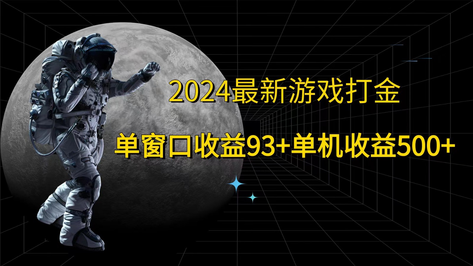 2024最新游戏打金，单窗口收益93+，单机收益500+-知芽创业社