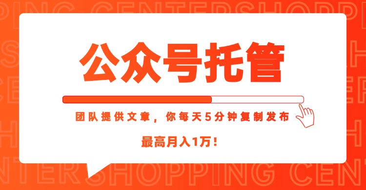 【公众号托管 】我提供文章，你每天５分钟复制发布，最高月入1W-知芽创业社