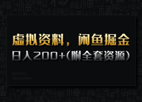 虚拟资料，闲鱼掘金，日入200+(详细教程+全套资源)-知芽创业社