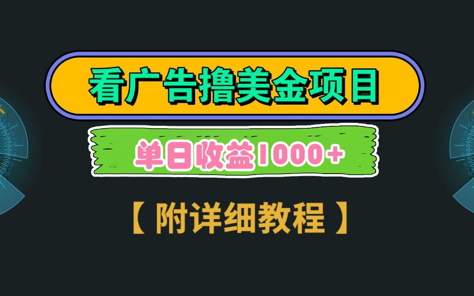 Google看广告撸美金，3分钟到账2.5美元 单次拉新5美金，多号操作，日入1千+-知芽创业社