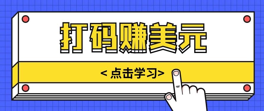 手动输入验证码，每天多投入几个小时，也能轻松获得两三千元的收入-知芽创业社