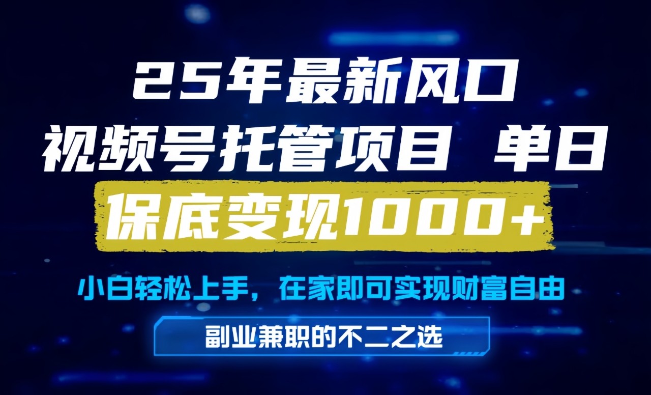 真正的懒人项目，妥妥的福利，先到先得，单日保底1000+-知芽创业社