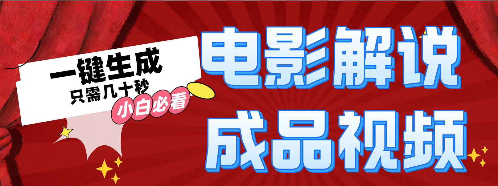 一键生成原创影视解说视频-知芽创业社